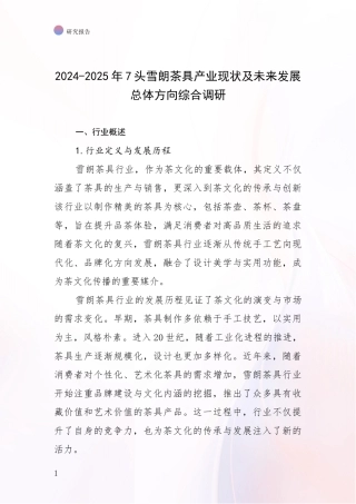 2024-2025年7头雪朗茶具产业现状及未来发展总体方向综合调研