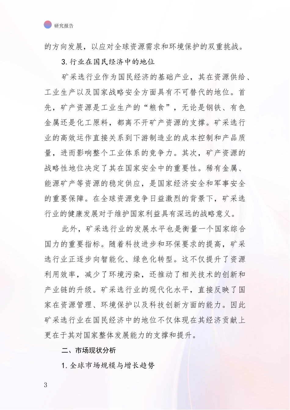 2024-2025年今矿采选领域总体情况及未来发展趋势深入研究报告：商业投资价值分析_第3页