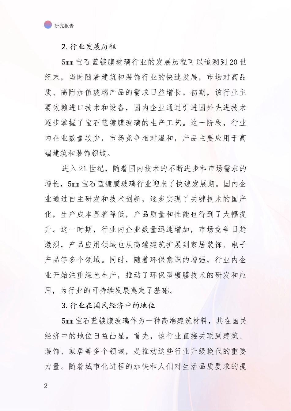 2024-2025年5mm宝石蓝镀膜玻璃产业总体发展情况深入评估报告_第2页