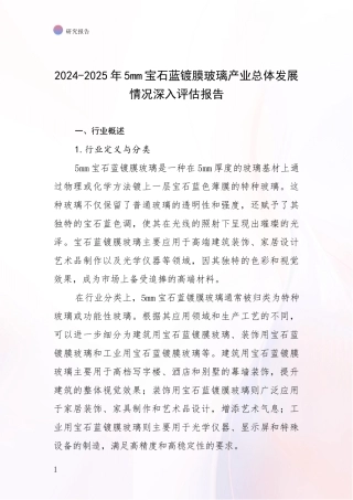2024-2025年5mm宝石蓝镀膜玻璃产业总体发展情况深入评估报告