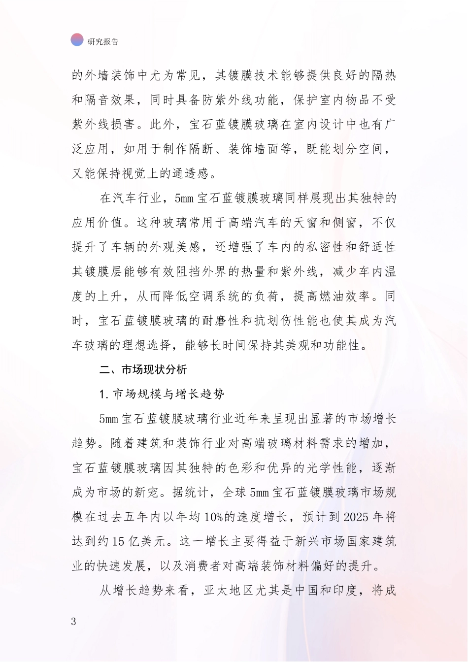 2024-2025年5mm宝石蓝镀膜玻璃行业总体情况及未来发展趋势深入论证_第3页