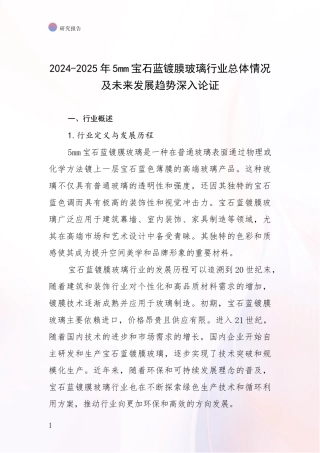 2024-2025年5mm宝石蓝镀膜玻璃行业总体情况及未来发展趋势深入论证
