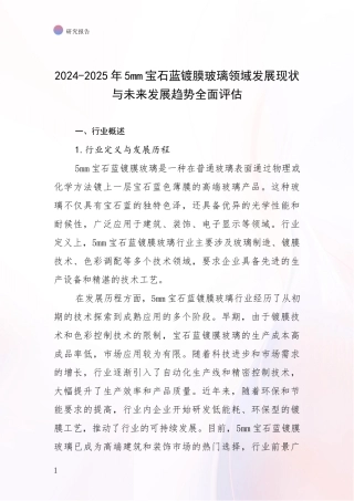2024-2025年5mm宝石蓝镀膜玻璃领域发展现状与未来发展趋势全面评估