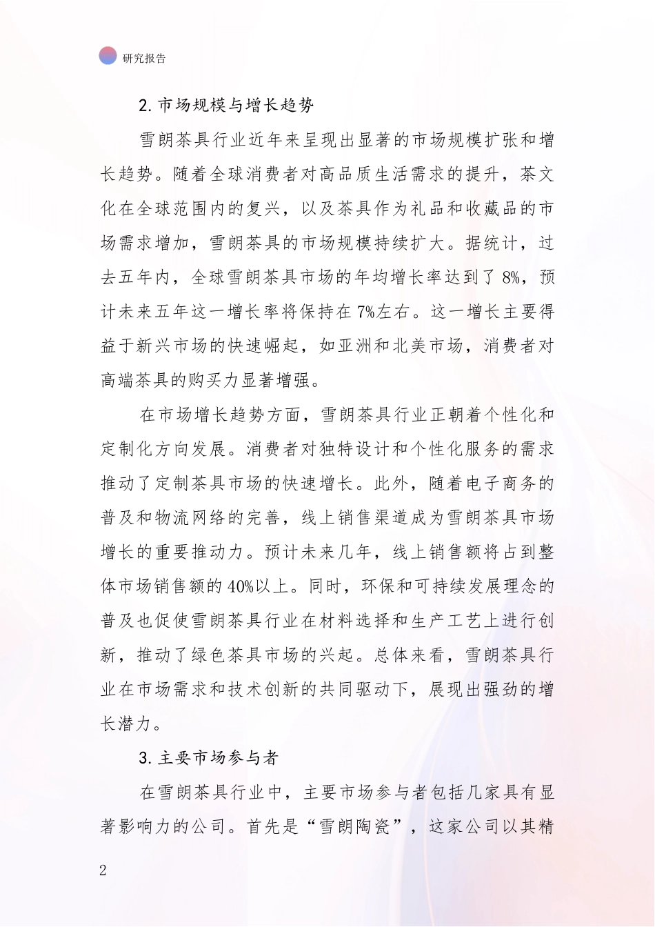 2024-2025年7头雪朗茶具行业现状及未来发展总体趋势深入研究报告_第2页
