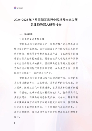 2024-2025年7头雪朗茶具行业现状及未来发展总体趋势深入研究报告
