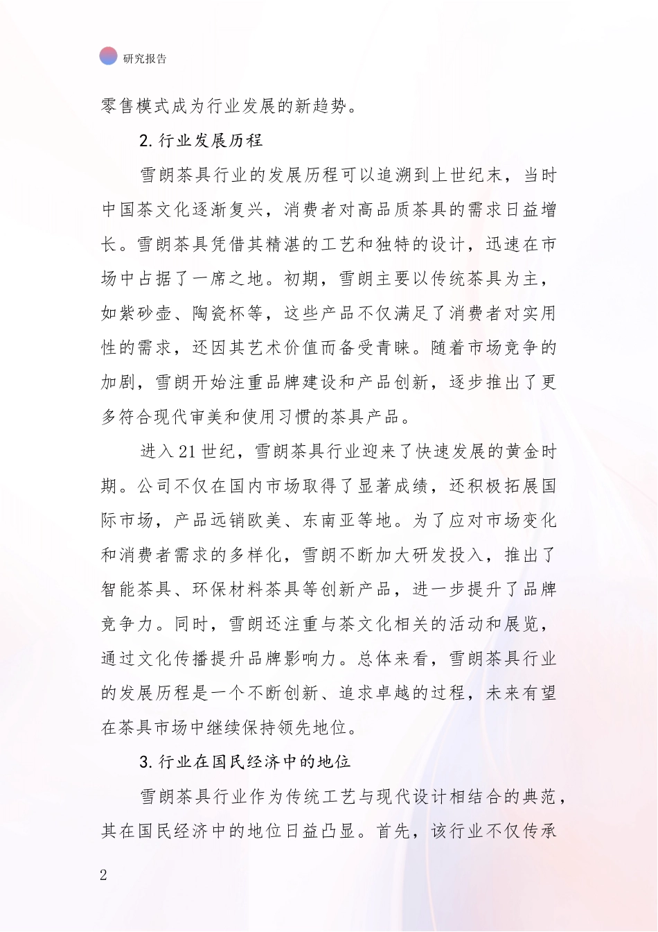 2024-2025年7头雪朗茶具项目总体发展情况深度论证_第2页