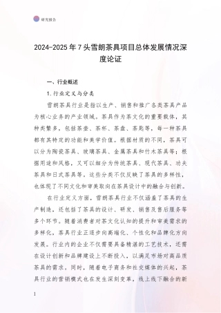 2024-2025年7头雪朗茶具项目总体发展情况深度论证