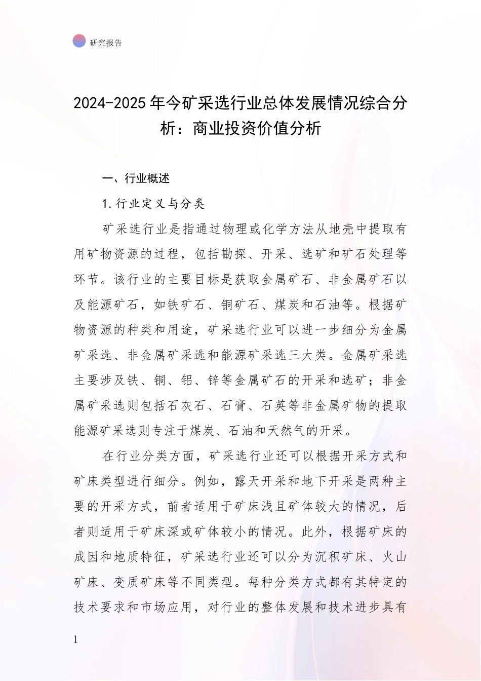 2024-2025年今矿采选行业总体发展情况综合分析：商业投资价值分析_第1页