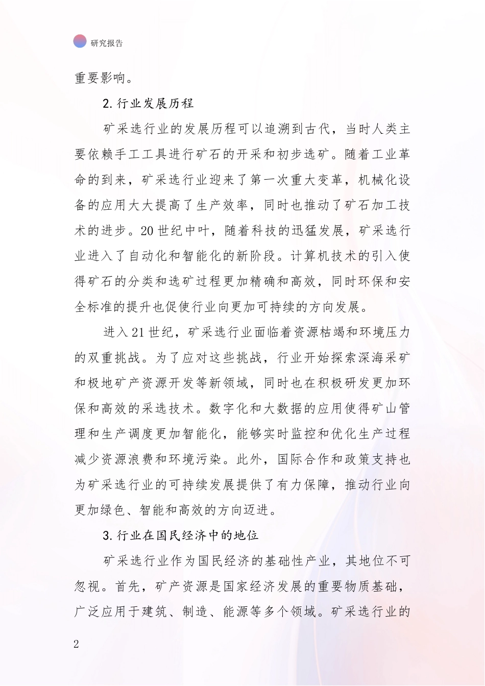 2024-2025年今矿采选行业总体发展情况综合分析：商业投资价值分析_第2页