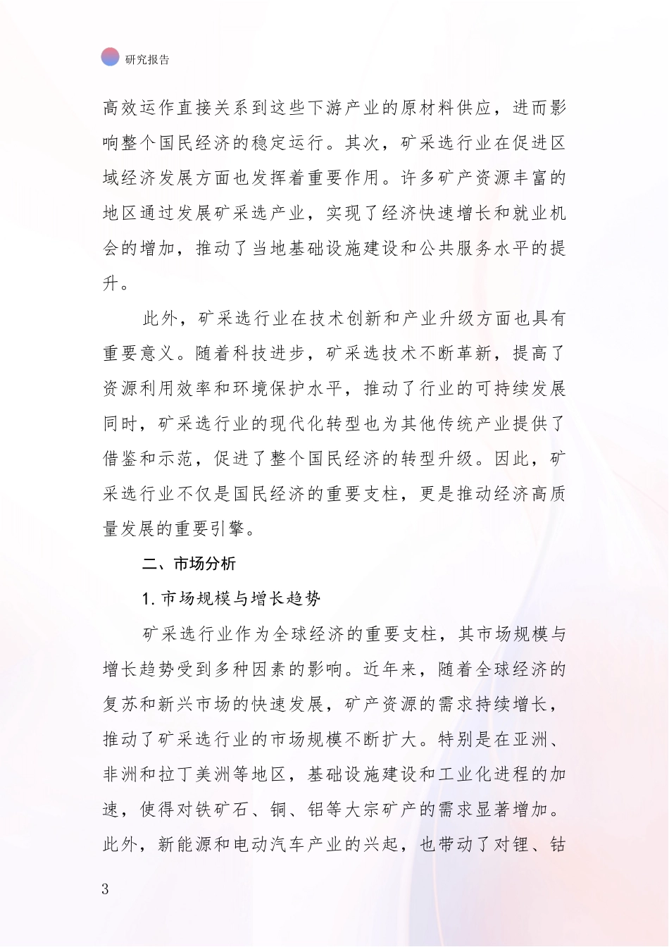 2024-2025年今矿采选行业总体发展情况综合分析：商业投资价值分析_第3页