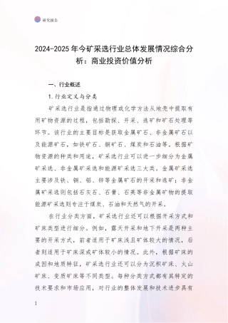 2024-2025年今矿采选行业总体发展情况综合分析：商业投资价值分析