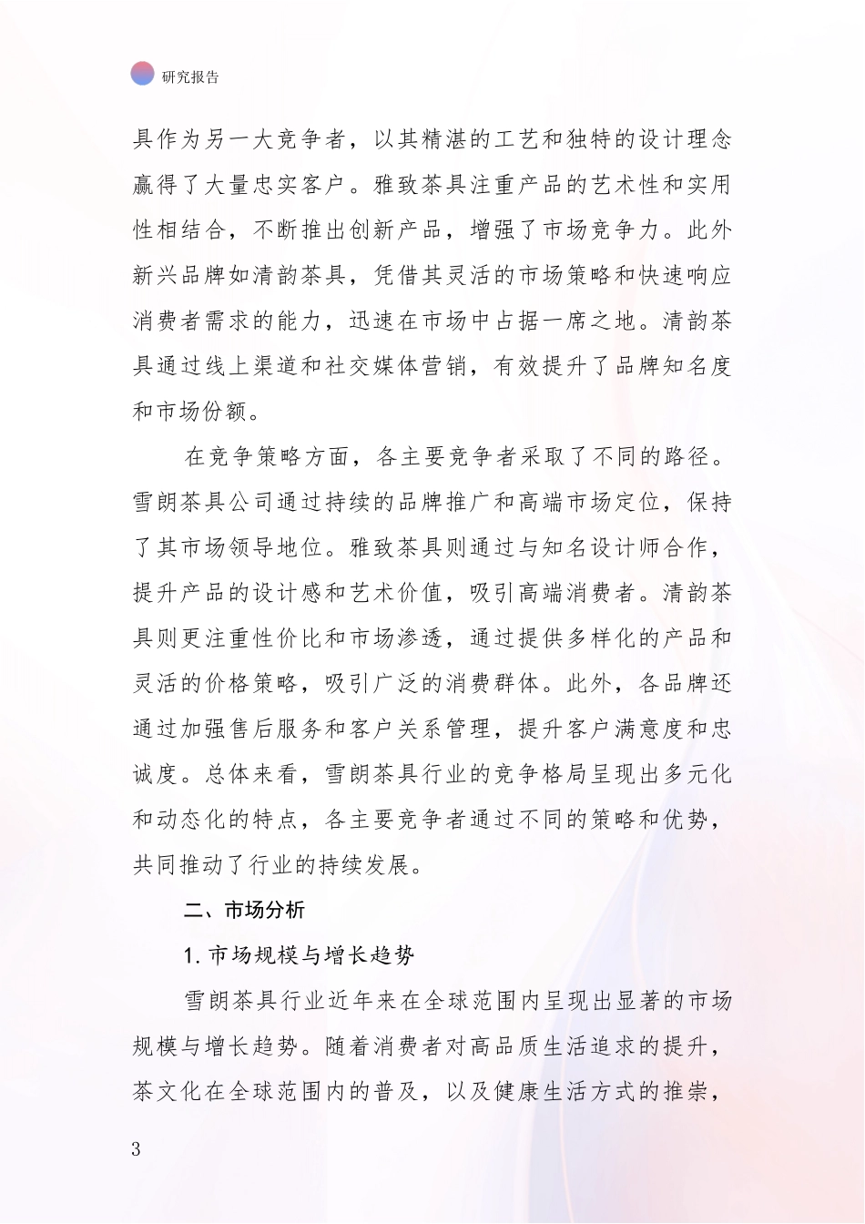 2024-2025年7头雪朗茶具领域现状及未来发展全面论证报告_第3页