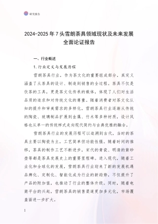 2024-2025年7头雪朗茶具领域现状及未来发展全面论证报告