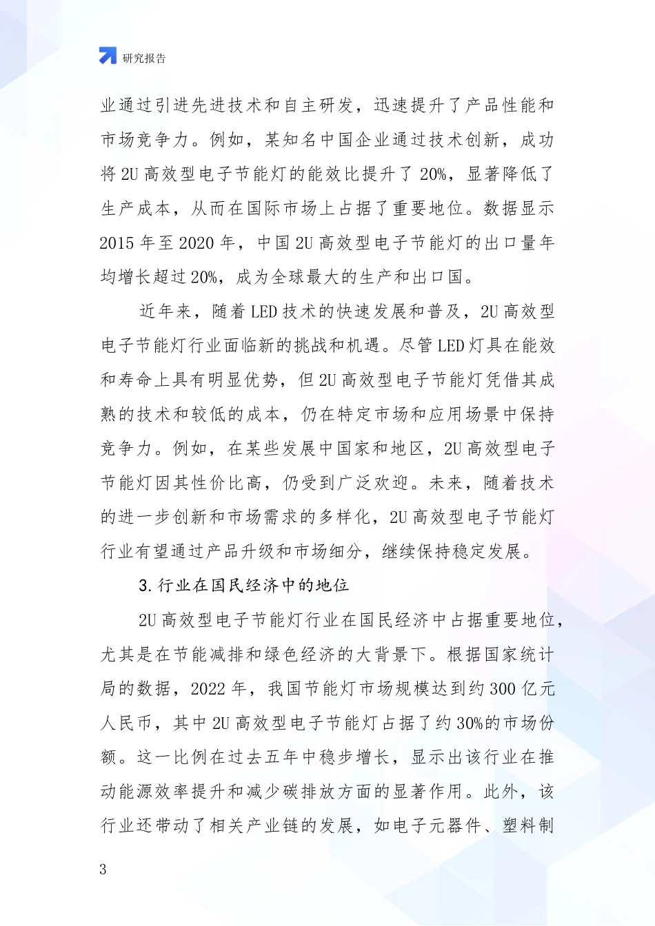 2024-2025年2U高效型电子节能灯领域现状及综合发展趋势深入分析报告：商业投资价值分析_第3页