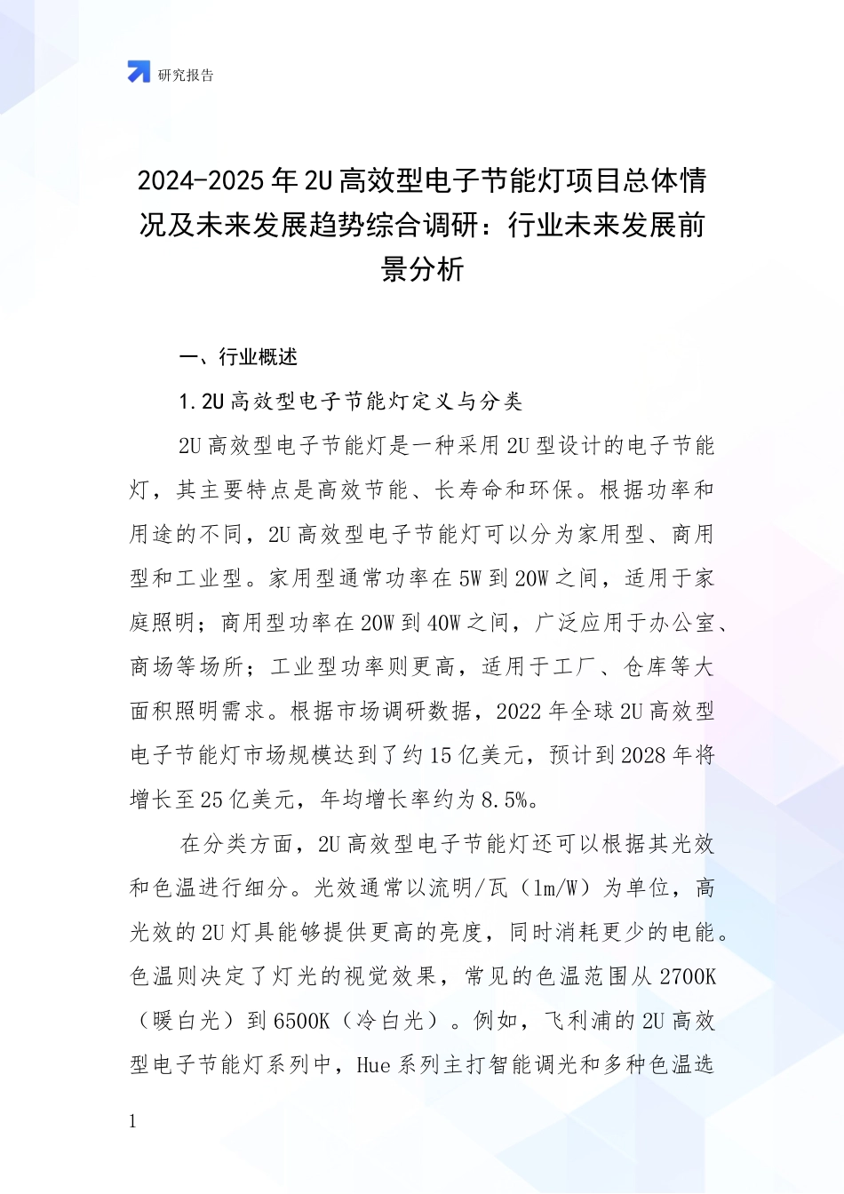 2024-2025年2U高效型电子节能灯项目总体情况及未来发展趋势综合调研：行业未来发展前景分析_第1页