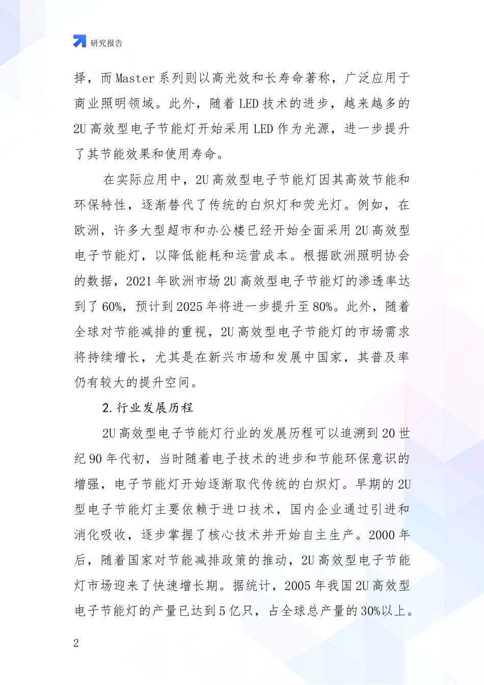2024-2025年2U高效型电子节能灯项目总体情况及未来发展趋势综合调研：行业未来发展前景分析_第2页