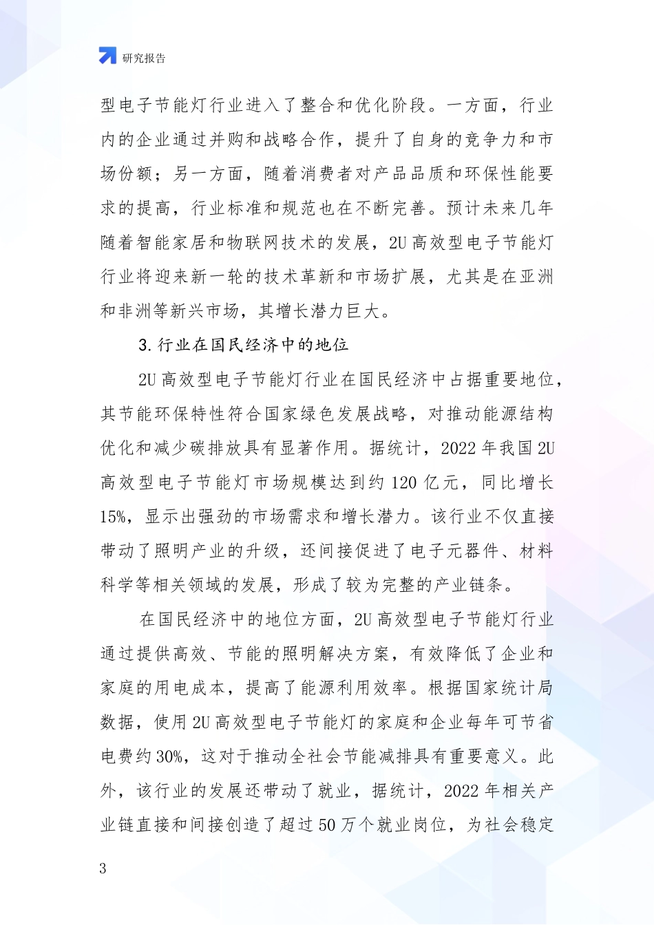 2024-2025年2U高效型电子节能灯领域总体发展情况及未来发展情况深度研究：商业投资价值分析_第3页