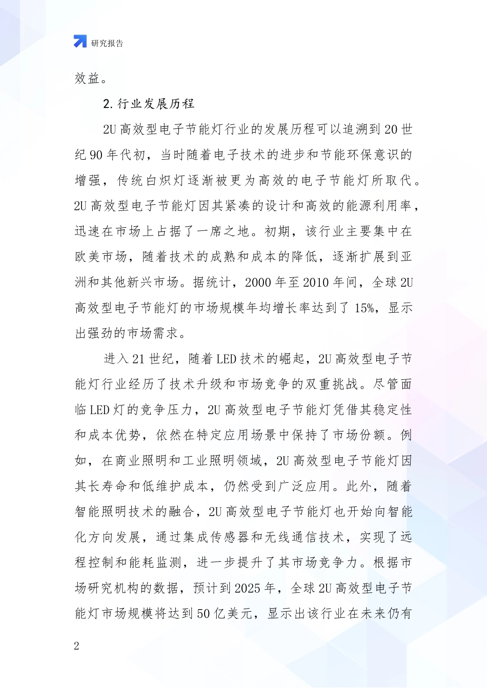 2024-2025年2U高效型电子节能灯领域项目可行性全面研究：行业未来发展前景分析_第2页