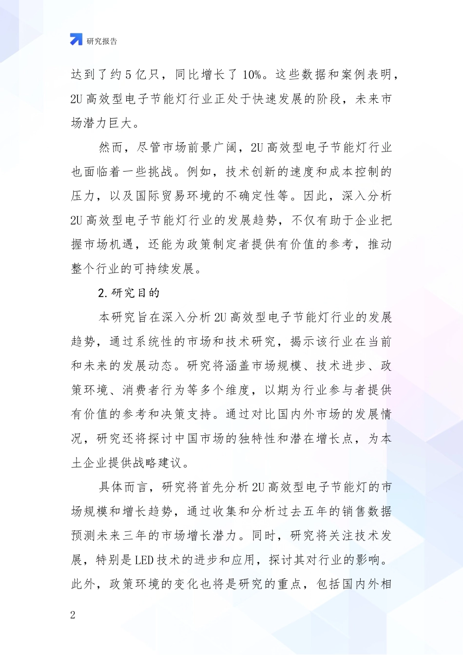 2024-2025年2U高效型电子节能灯产业项目投资可行性深入研究报告：未来重要产业发展导向_第2页