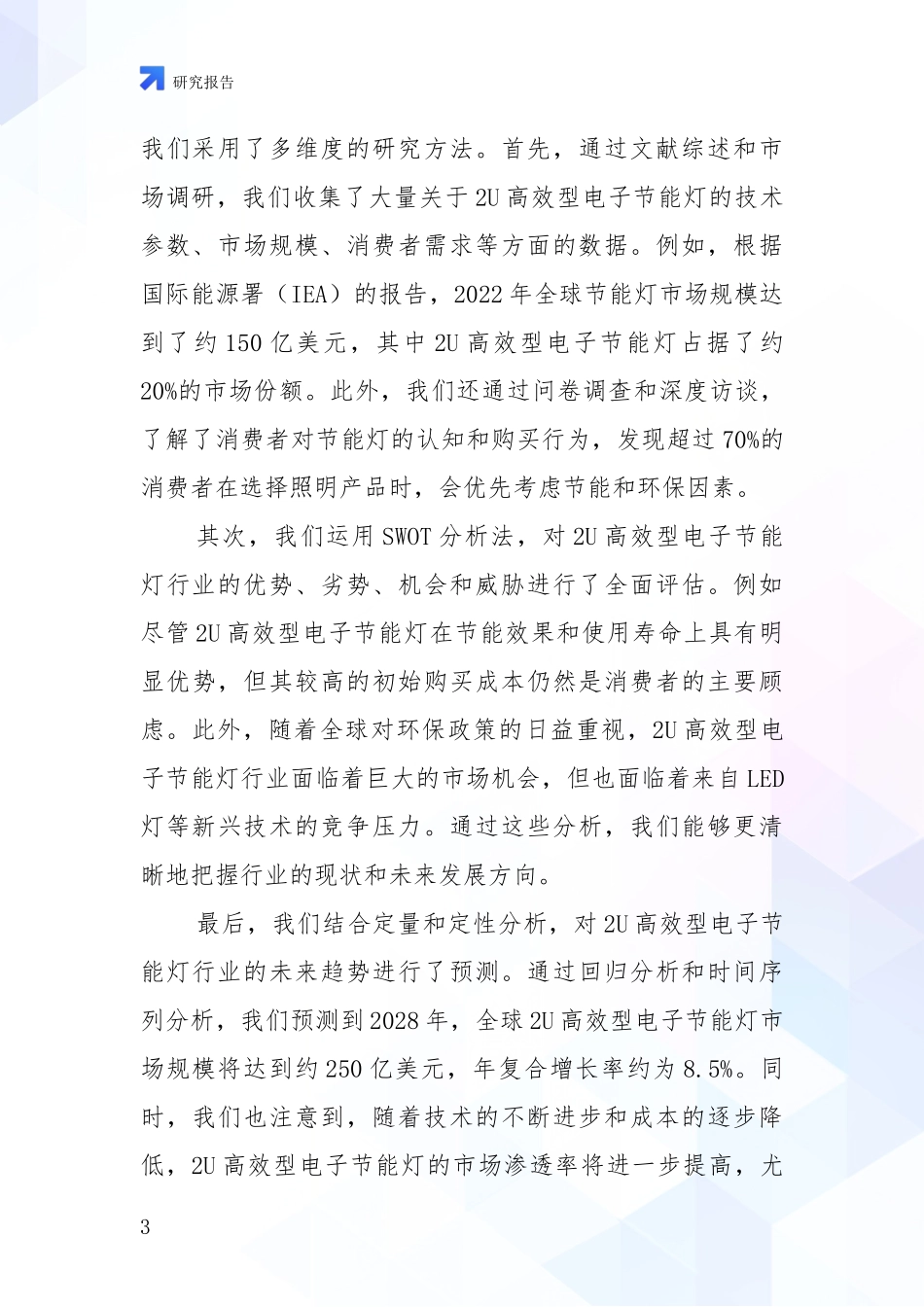 2024-2025年2U高效型电子节能灯项目现状及未来发展总体方向全面分析_第3页