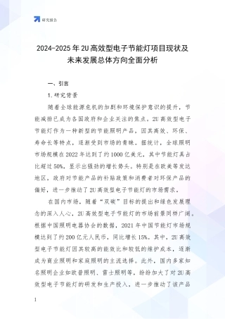 2024-2025年2U高效型电子节能灯项目现状及未来发展总体方向全面分析