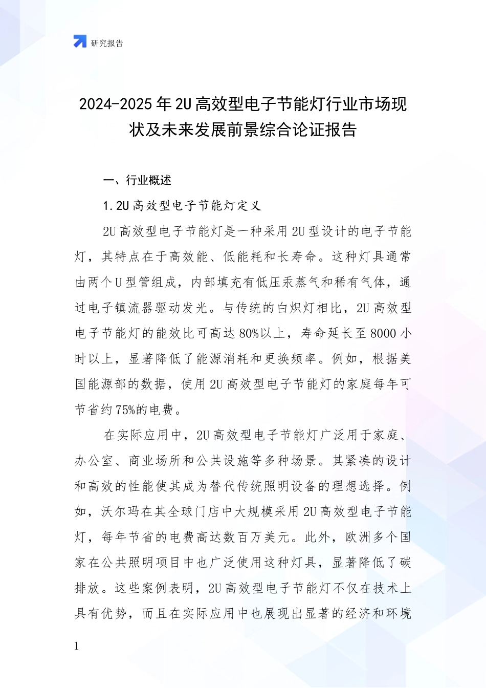2024-2025年2U高效型电子节能灯行业市场现状及未来发展前景综合论证报告_第1页