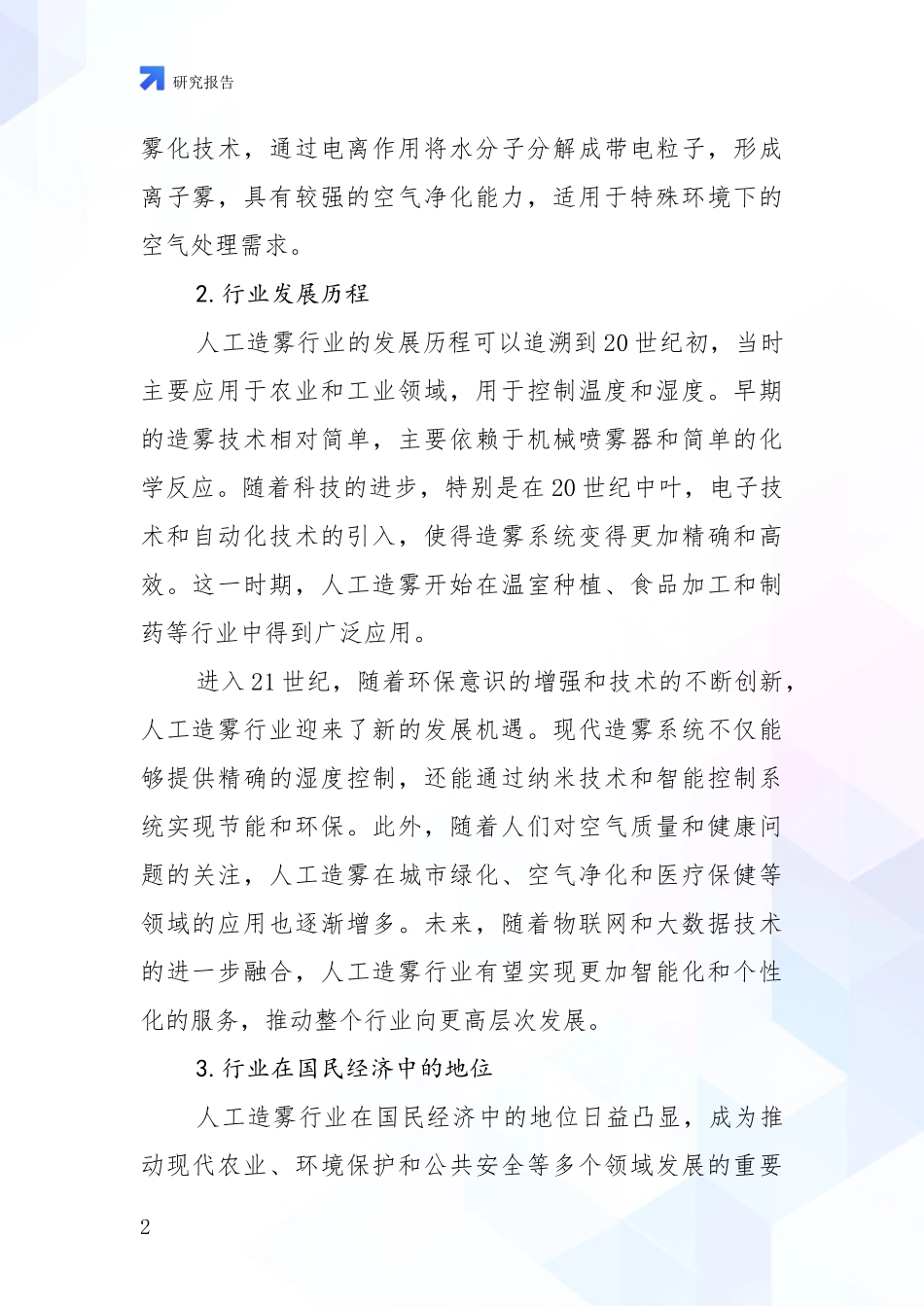 2024-2025年人工造雾领域综合现状及未来前景展望深入论证报告_第2页