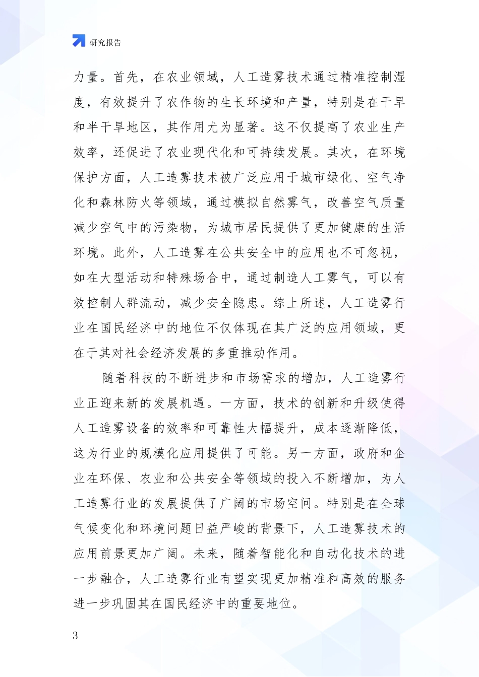 2024-2025年人工造雾领域综合现状及未来前景展望深入论证报告_第3页