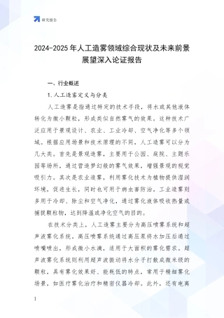 2024-2025年人工造雾领域综合现状及未来前景展望深入论证报告
