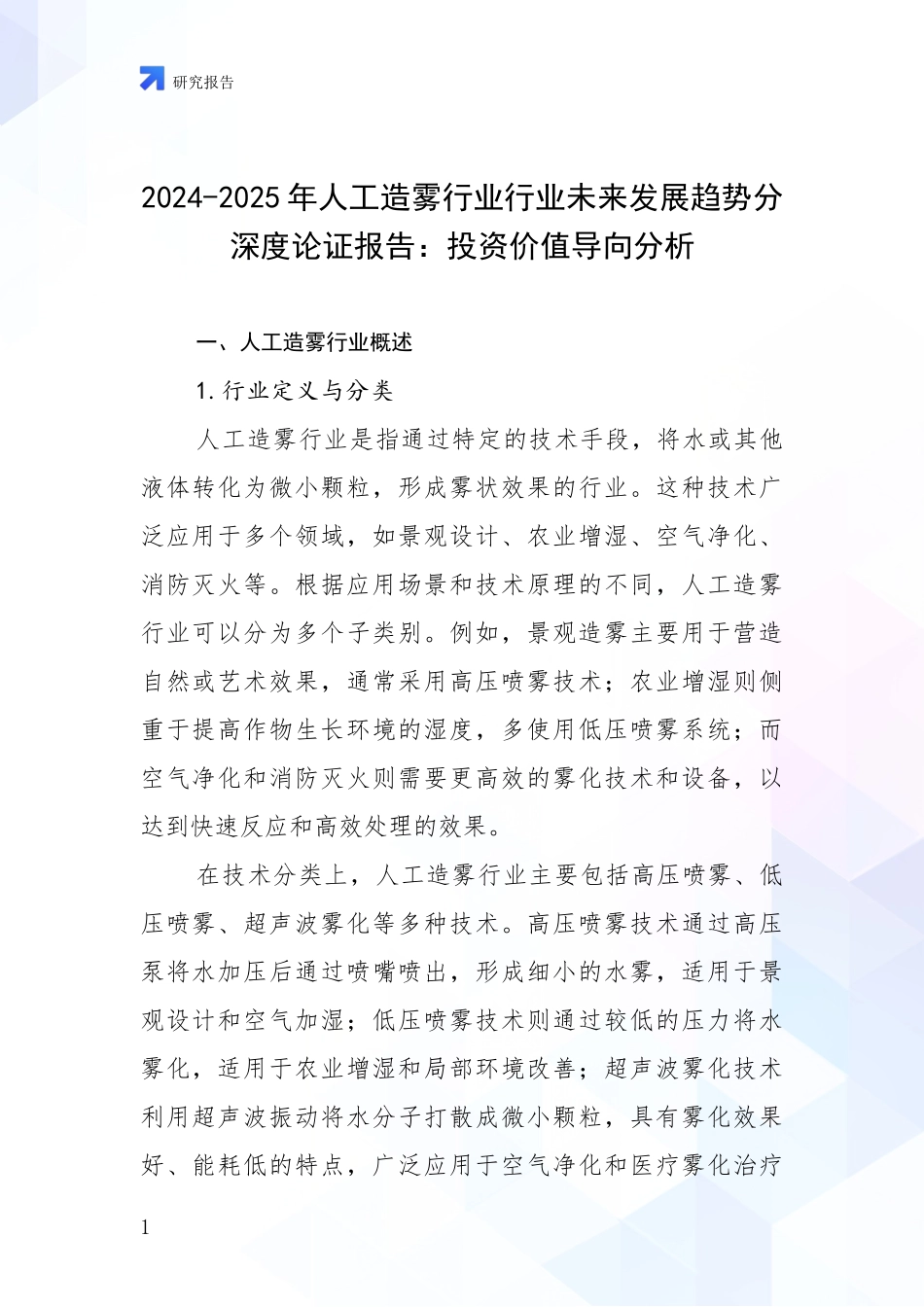 2024-2025年人工造雾行业行业未来发展趋势分深度论证报告：投资价值导向分析_第1页
