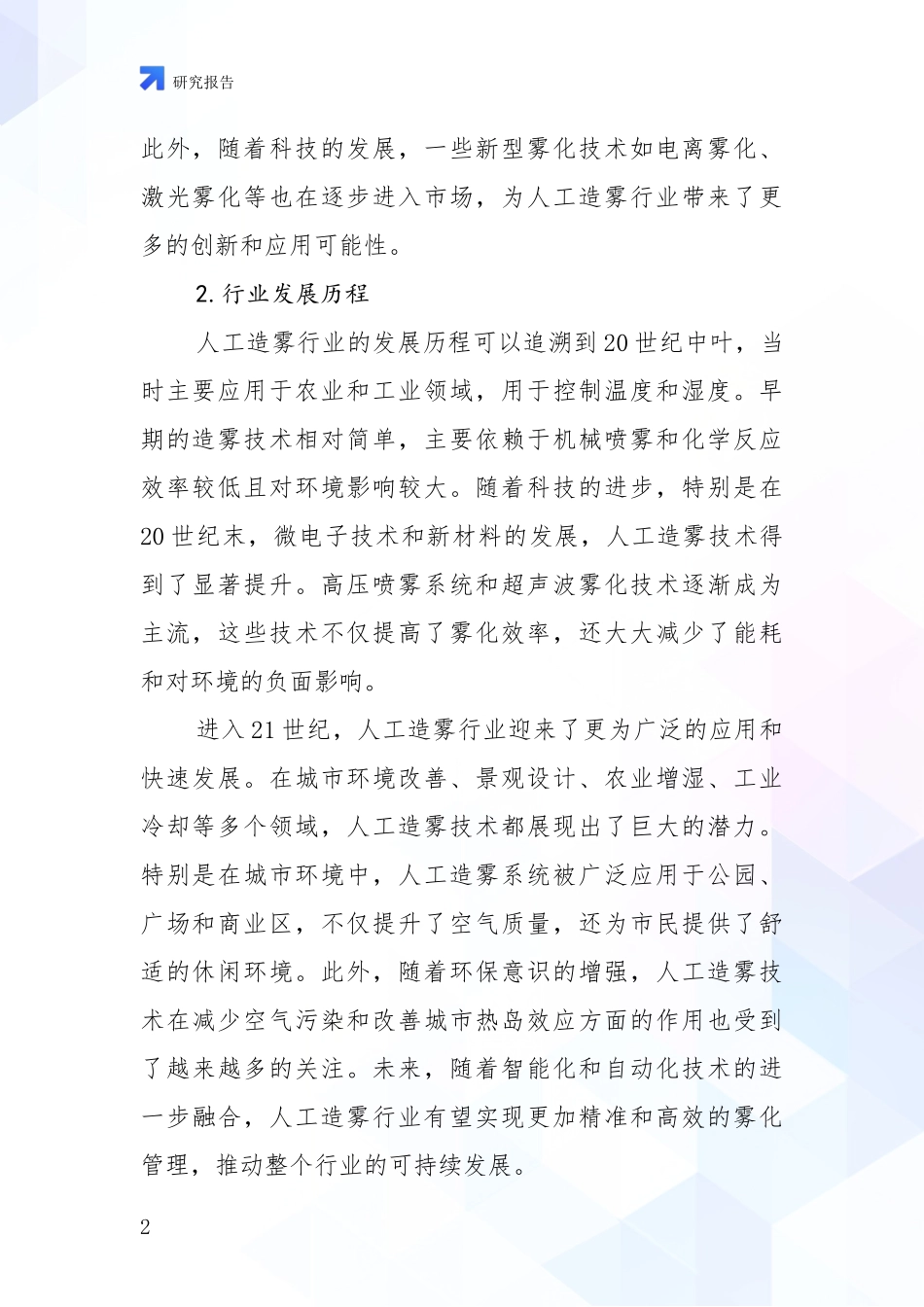 2024-2025年人工造雾行业行业未来发展趋势分深度论证报告：投资价值导向分析_第2页