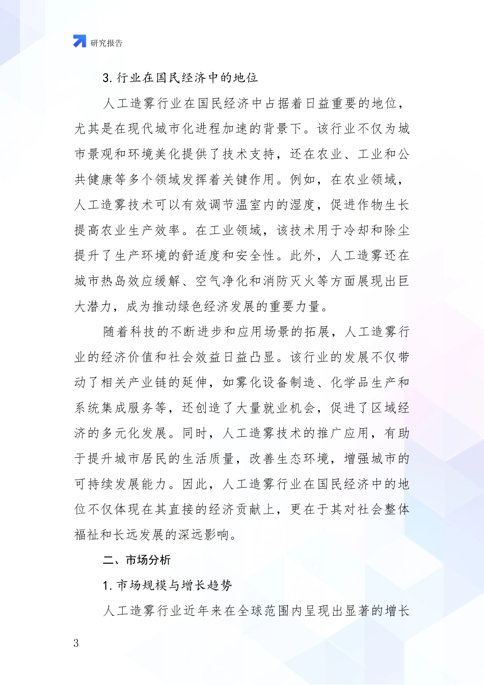 2024-2025年人工造雾行业行业未来发展趋势分深度论证报告：投资价值导向分析_第3页