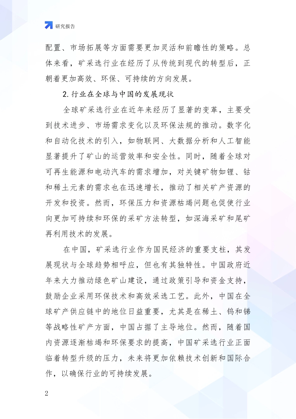 2024-2025年今矿采选项目现状及形势预测全面评估报告_第2页