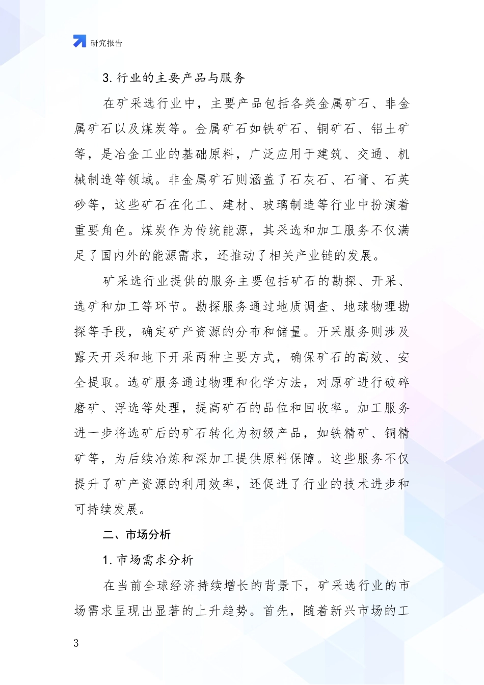 2024-2025年今矿采选项目现状及形势预测全面评估报告_第3页