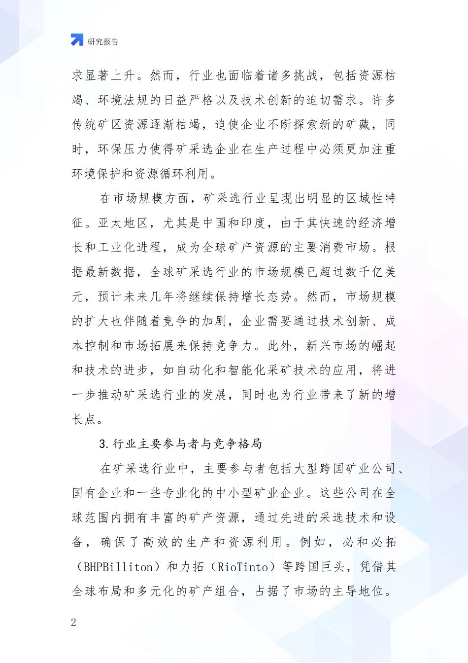 2024-2025年今矿采选产业项目投资可行性综合评估_第2页