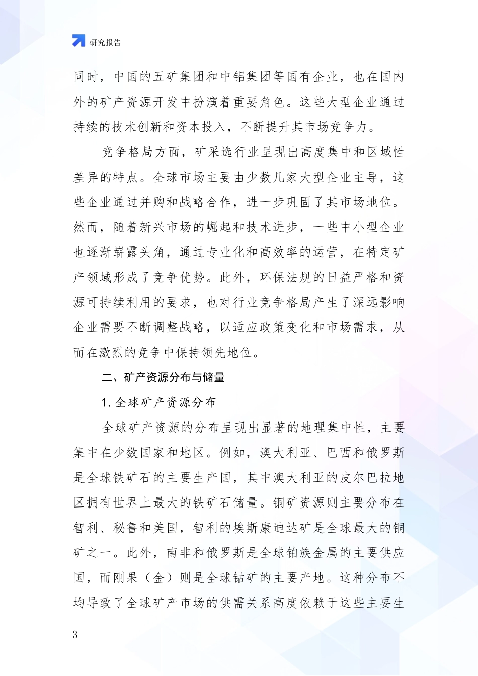 2024-2025年今矿采选产业项目投资可行性综合评估_第3页