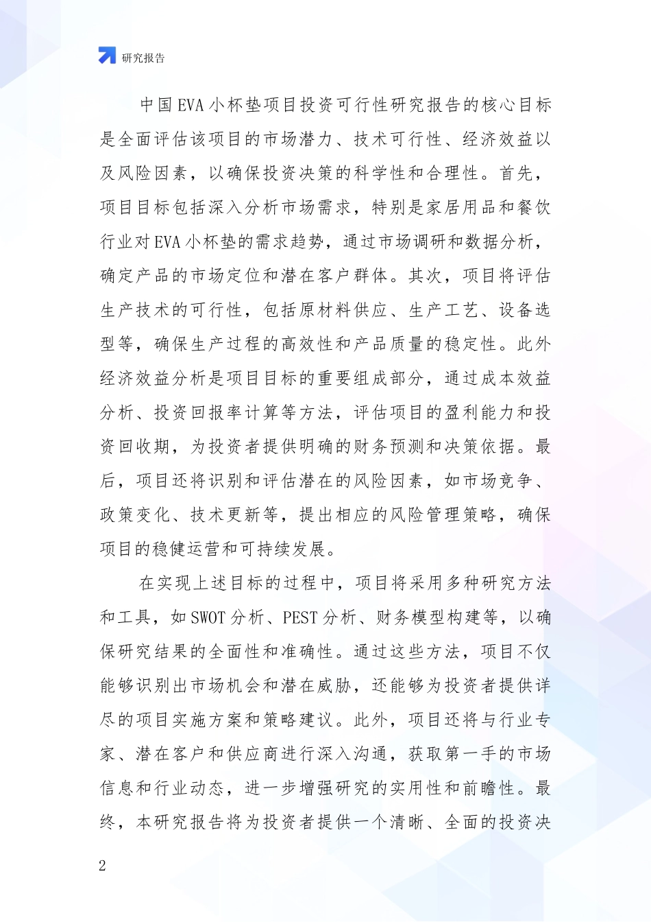 2024-2025年EVA小杯垫行业目前发展现状与未来发展趋势深度分析报告_第2页