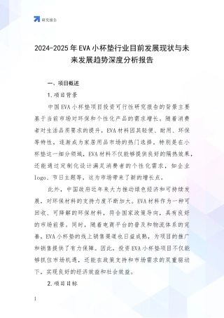 2024-2025年EVA小杯垫行业目前发展现状与未来发展趋势深度分析报告