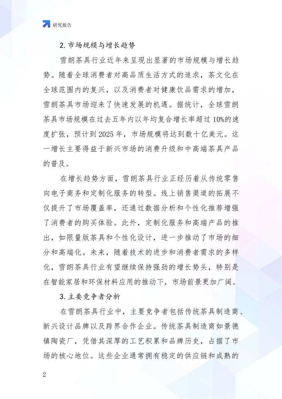 2024-2025年7头雪朗茶具项目现状及形势预测深度评估报告_第2页