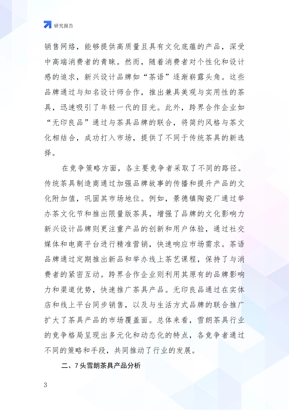 2024-2025年7头雪朗茶具项目现状及形势预测深度评估报告_第3页