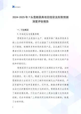 2024-2025年7头雪朗茶具项目现状及形势预测深度评估报告
