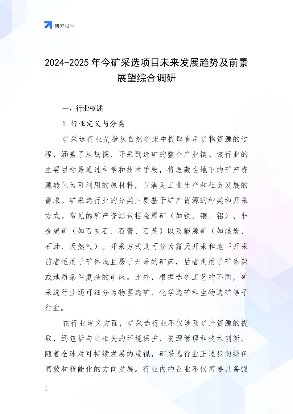 2024-2025年今矿采选项目未来发展趋势及前景展望综合调研_第1页