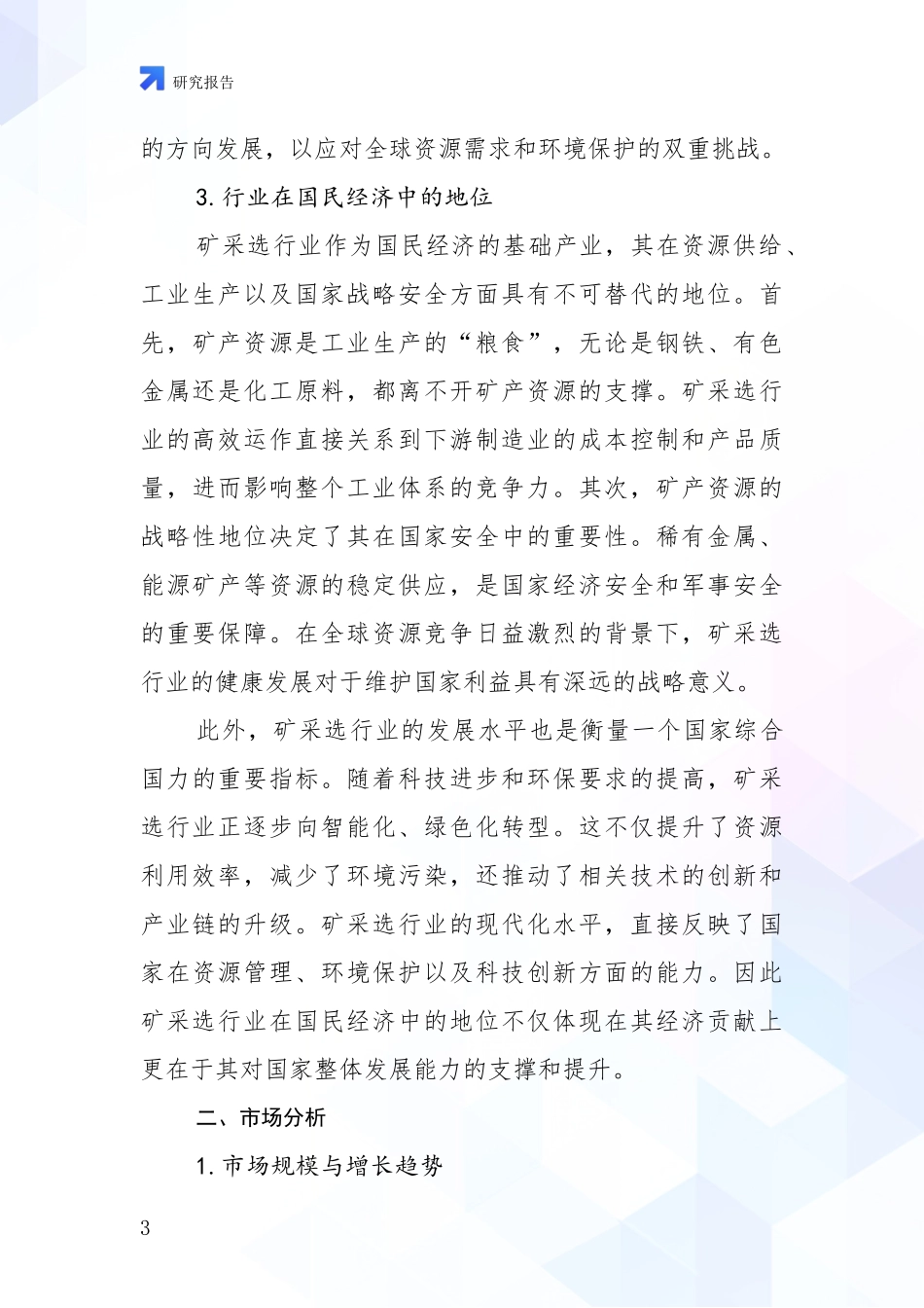 2024-2025年今矿采选项目现状及未来发展总体方向深入分析_第3页