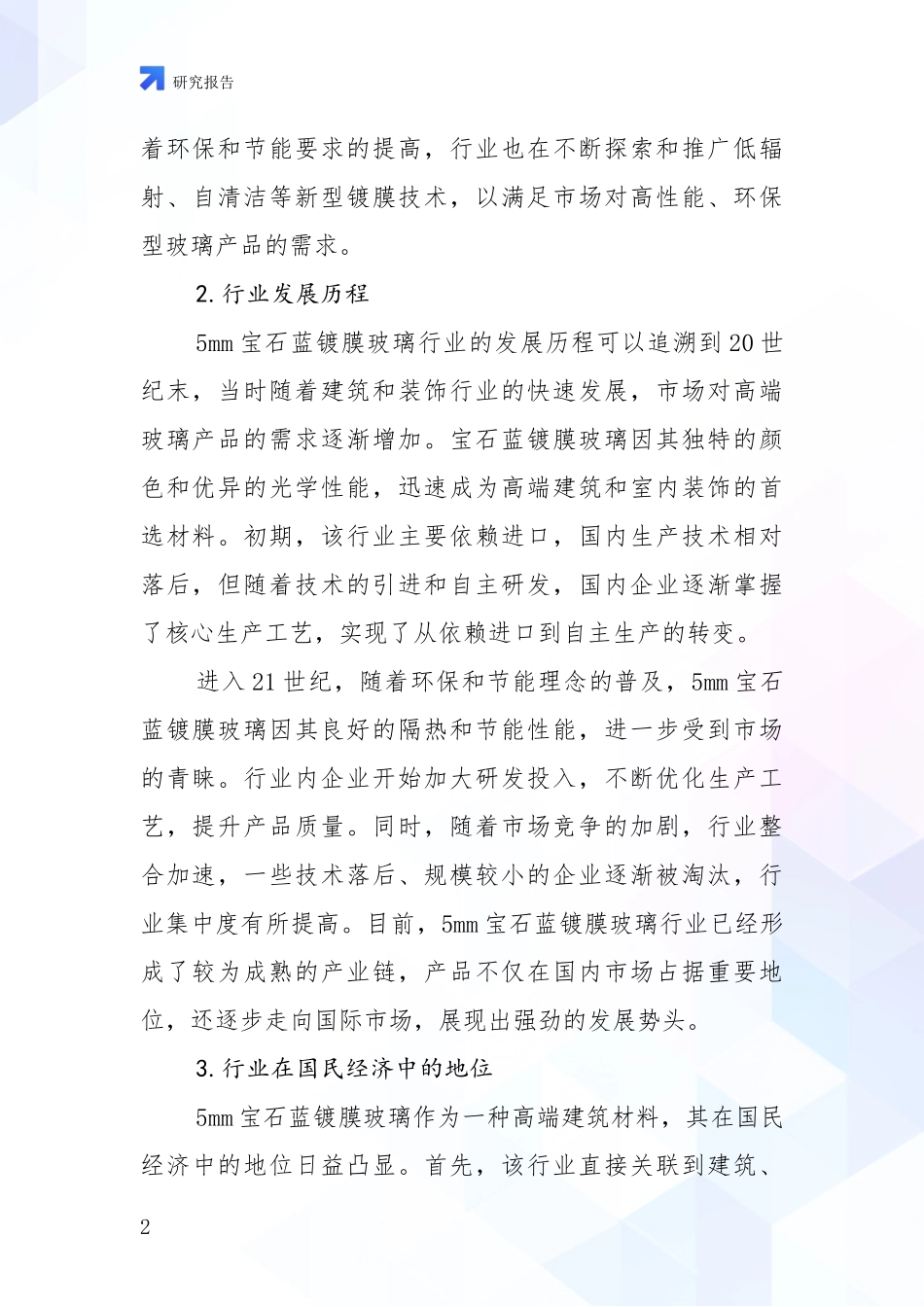 2024-2025年5mm宝石蓝镀膜玻璃产业现状及未来发展趋势预测深度评估_第2页