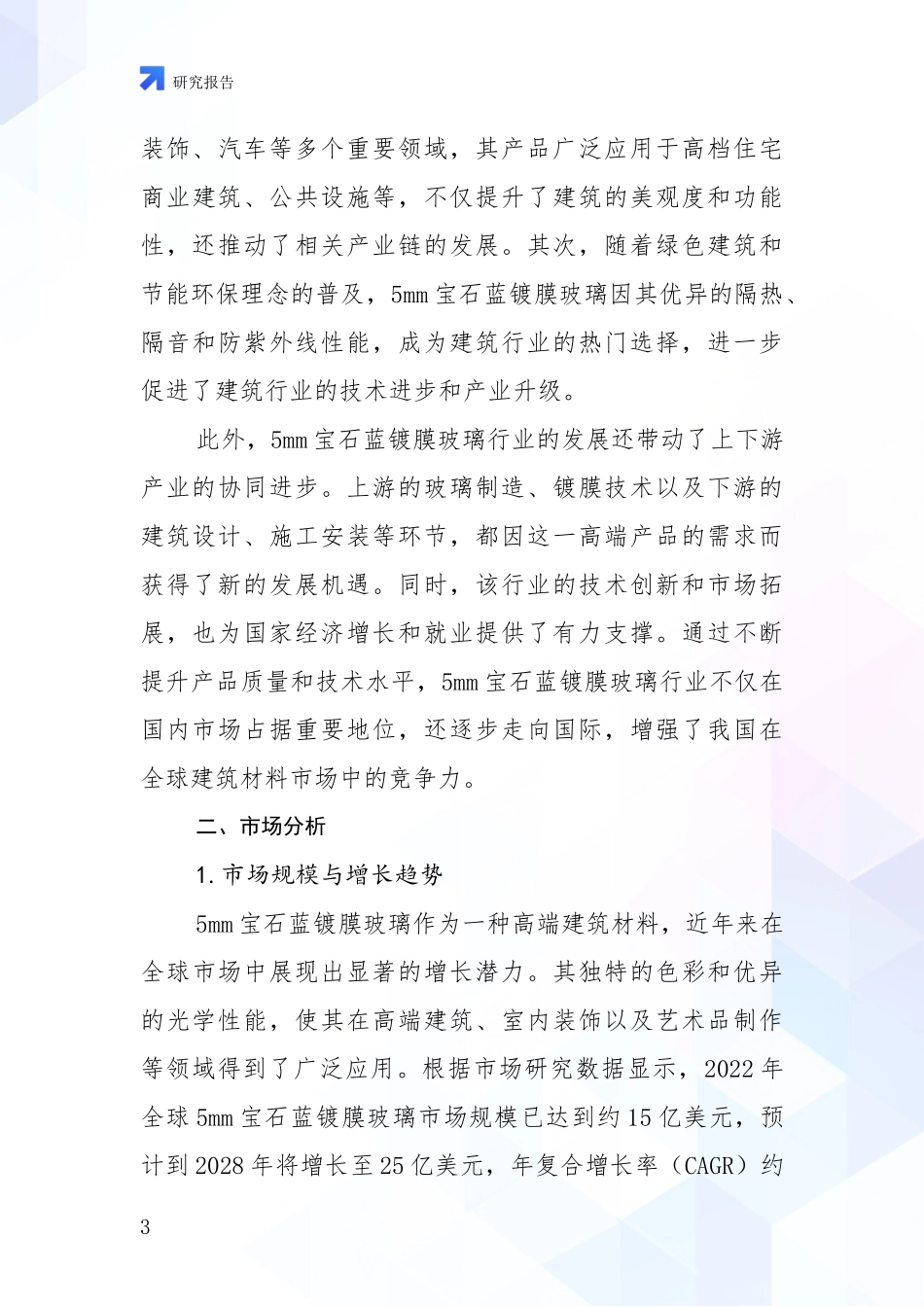 2024-2025年5mm宝石蓝镀膜玻璃产业现状及未来发展趋势预测深度评估_第3页