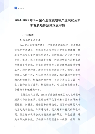 2024-2025年5mm宝石蓝镀膜玻璃产业现状及未来发展趋势预测深度评估