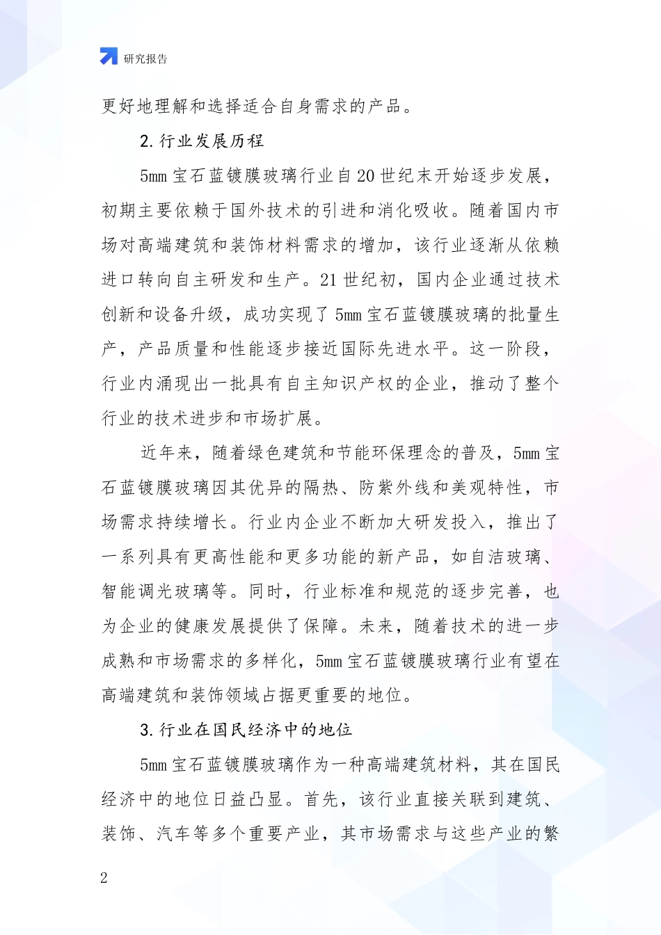 2024-2025年5mm宝石蓝镀膜玻璃领域发展现状与未来发展趋势深度调研_第2页