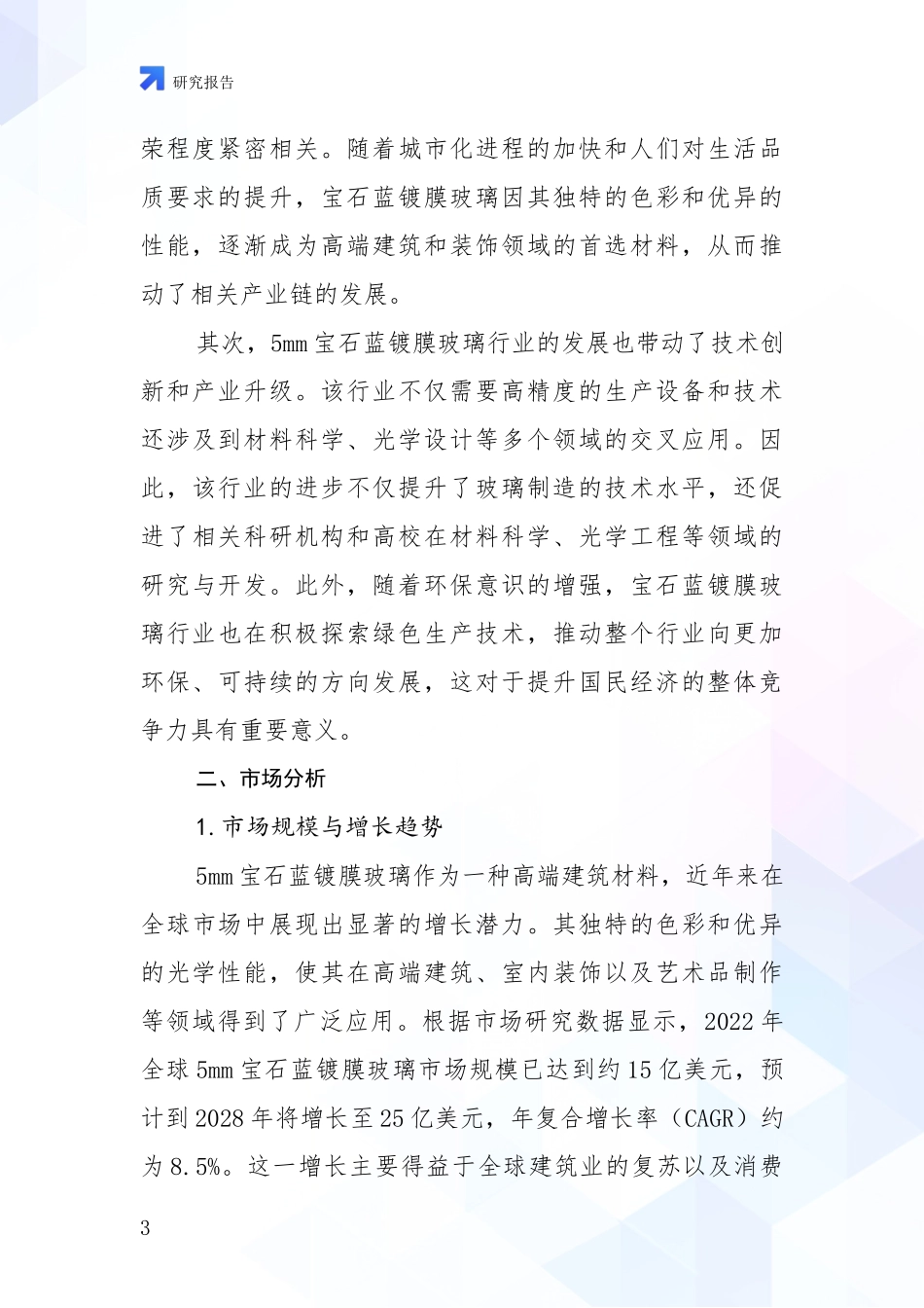 2024-2025年5mm宝石蓝镀膜玻璃领域发展现状与未来发展趋势深度调研_第3页