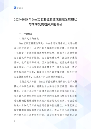 2024-2025年5mm宝石蓝镀膜玻璃领域发展现状与未来发展趋势深度调研