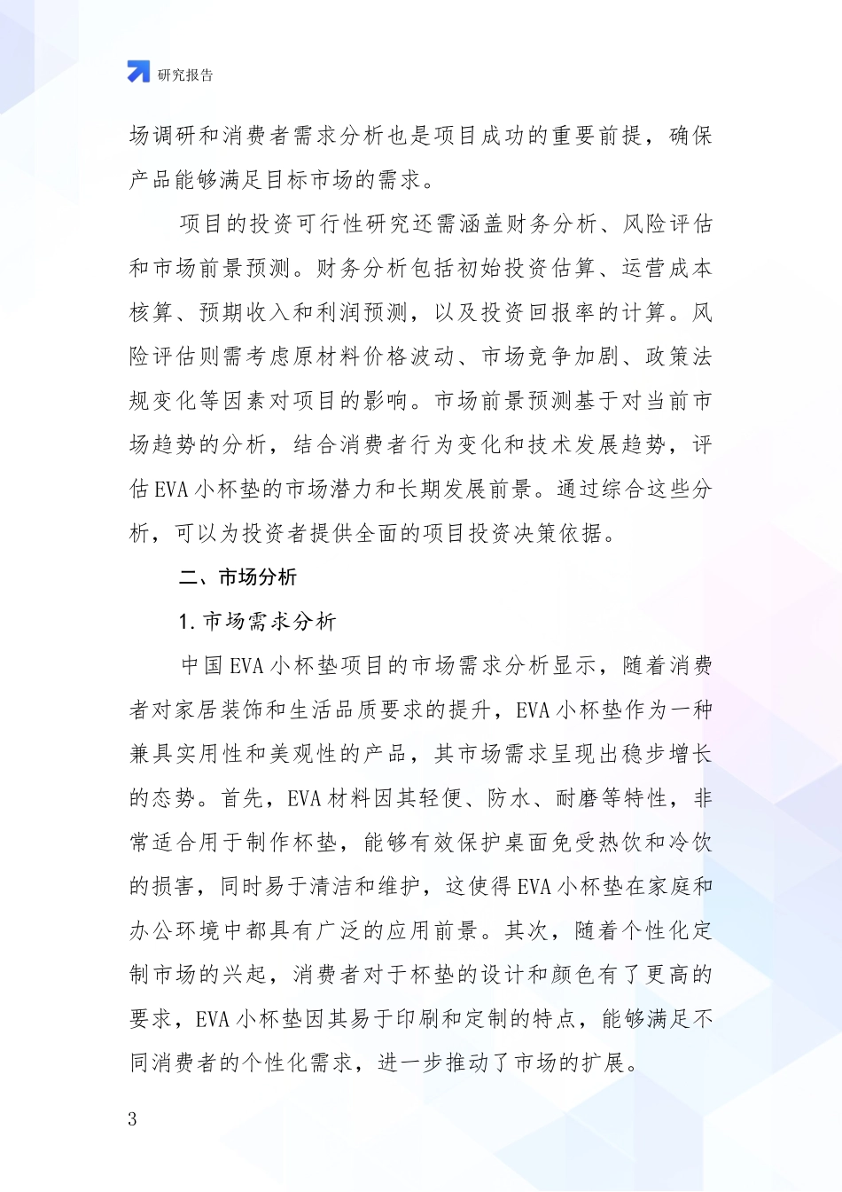 2024-2025年EVA小杯垫行业现状与趋势预预判深入调研_第3页